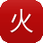火云传奇