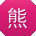 熊婷同学