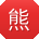 熊岩先生