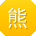 熊建小姐姐