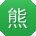熊欣呀