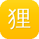 狸猫换太子传奇图标