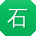 石华CC