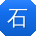 石明哥