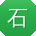石明小姐姐
