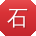 石晨宝贝