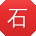 石薇er