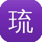 琉璃厂传奇电视剧全集在线观看