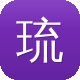 琉璃厂传奇电视剧全集在线观看图标