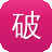 破晓传奇