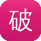 破晓传奇