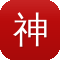 神鬼传奇