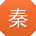 秦华