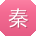 秦冰
