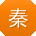 秦平