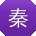 秦敏同学