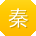 秦文酱