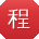 程磊宝贝