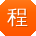 程宇同学