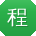 程敏