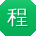 程霞大大