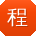 程飞酱