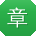 章秀兰_手机用户