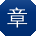 章冰同学