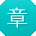 章岩先生