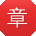 章强呀