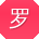 罗勇先生