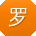 罗勇女士