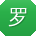 罗峰酱
