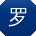 罗文先生