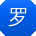 罗洋大大