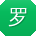 罗涛er