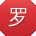 罗鹏先生