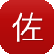 佐贺偶像是传奇