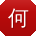 何旭er