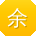 余畅大大