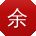 余婷呀