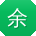 余岩大大