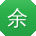 余平