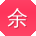 余杰er