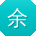 余晨哥