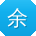 余浩用户