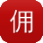 佣兵传奇