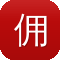 佣兵传奇