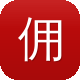 佣兵传奇图标