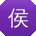 侯宁哥